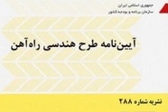 خلاصه آیین‌ نامه طرح هندسی راه‌ آهن، نشریه 288 سازمان برنامه و بودجه