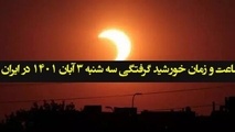 اعلام زمان دقیق خورشید گرفتگی سه شنبه ۳ آبان ۱۴۰۱ در ایران