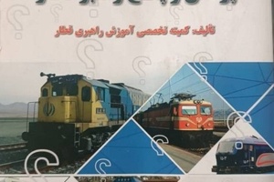 معرفی کتاب پرسش و پاسخ راهبر قطار