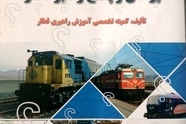 معرفی کتاب پرسش و پاسخ راهبر قطار