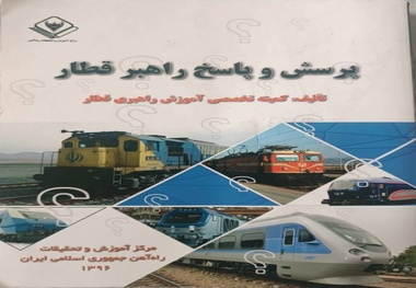 معرفی کتاب پرسش و پاسخ راهبر قطار