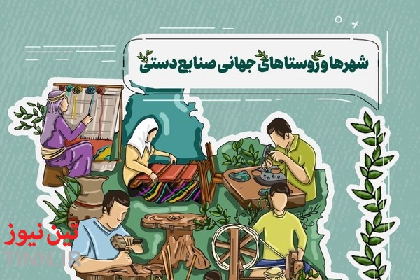 معرفی شهرها و روستاهای جهانی صنایع دستی