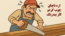 اره ناچاق، چوب گردو و کار بی‌ درنگ/ جلسات زیاد در یک مجموعه اقتصادی؛ نشانه ای از وجود بیماری