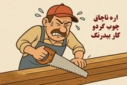 اره ناچاق، چوب گردو و کار بی‌ درنگ/ جلسات زیاد در یک مجموعه اقتصادی؛ نشانه ای از وجود بیماری
