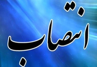 مدیرکل راه‌وشهرسازی جنوب سیستان‌وبلوچستان منصوب شد 