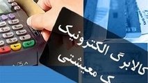 تامین منابع مالی و آمادگی برای اجرای مرحله پنجم طرح کالابرگ الکترونیک