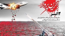 بازخوانی حمله تروریستی آمریکا به هواپیمای مسافربری ایران از زبان مدیرکل وقت فرودگاه بندرعباس