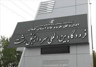 فرودگاه رشت اعتباری از منابع ملی دریافت نمی‌کند
