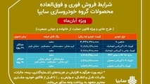 آغاز طرح دومین فروش محصولات گروه سایپا از امروز