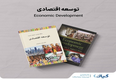 معرفی کتاب توسعه اقتصادی نوشته مایکل تودارو و استیفن اسمیت