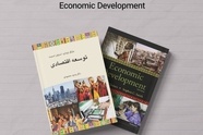 معرفی کتاب توسعه اقتصادی نوشته مایکل تودارو و استیفن اسمیت