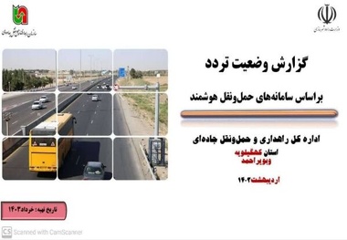 ثبت بیش از یک میلیون و ۹۰۰ هزار تردد در محورهای کهگیلویه و بویراحمد