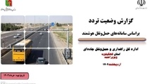 ثبت بیش از یک میلیون و ۹۰۰ هزار تردد در محورهای کهگیلویه و بویراحمد