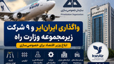 واگذاری ایران‌ ایر، تراورس و  ۸ شرکت زیرمجموعه وزارت راه؛ ابلاغ وزیر اقتصاد برای خصوصی‌ سازی