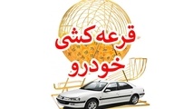 اعلام نتایج قرعه‌ کشی ایران‌ خودرو