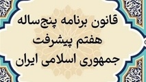 فرصت ۱ماهه رئیس جمهور برای احصا احکام غیرعملیاتی برنامه هفتم​