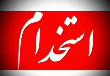 استخدام کارشناس حمل و نقل بین الملل 