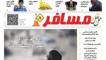 اولین شماره «هفته‌نامه حمل ونقل و مسافر»منتشر شد/حج،قربانی کردن نفس در پیشگاه حق