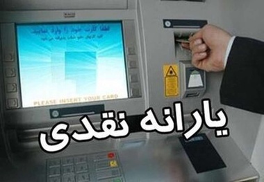 چه میزان درآمد باعث حذف یارانه می‌ شود؟ 