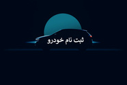 قیمت ۸ خودروی وارداتی اعلام شد