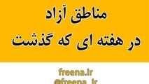مناطق آزاد در هفته ای که گذشت