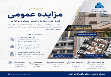 مزایده «ثتران» جهت فروش واحدهای مسکونی و اداری