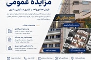مزایده «ثتران» جهت فروش واحدهای مسکونی و اداری