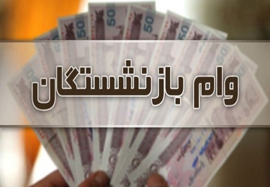 ارائه تسهیلات ۲۰ میلیونی به بازنشستگان تأمین اجتماعی و کشوری 