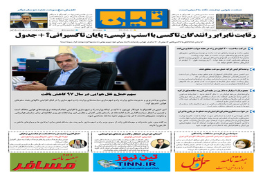 روزنامه تین | شماره 54 | 3 شهریور ماه 97 
