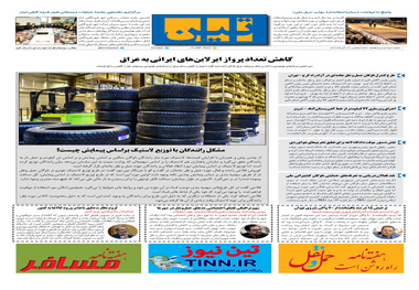 روزنامه تین | شماره 337| 13 آبان ماه 98 
