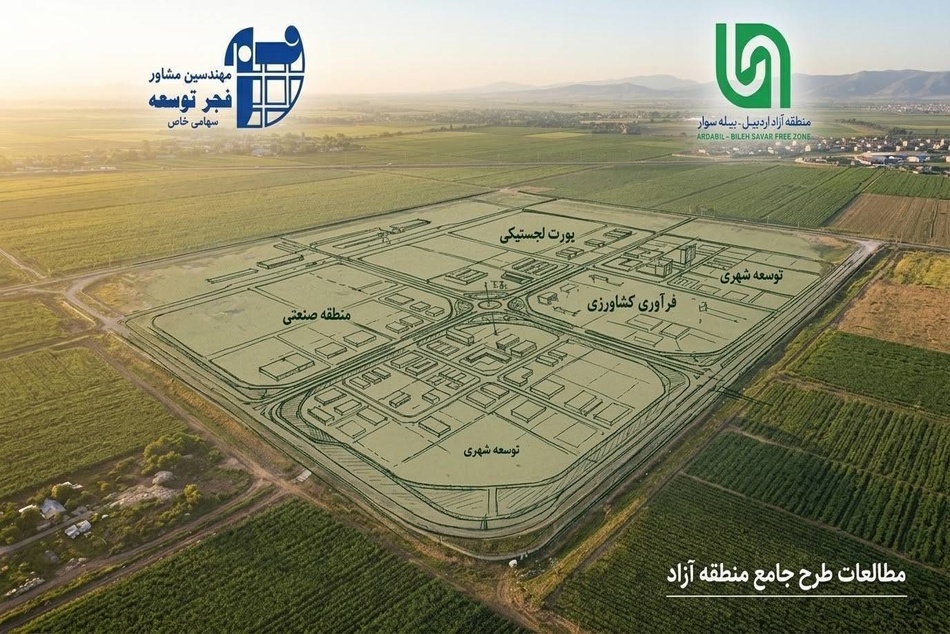 طرح جامع منطقه آزاد اردبیل–بیله‌سوار نهایی شد