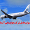 مدیران عامل شرکت هواپیمایی آسمان