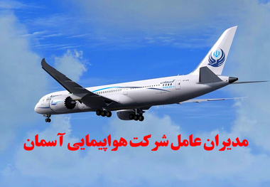 مدیران عامل شرکت هواپیمایی آسمان