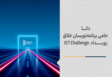 دکا حامی برنامه‌ نویسان خلاق رویداد ICT Challenge 