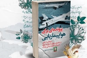 معرفی کتاب پرونده ای برای هواپیماربایی/  شکارچیان سایه در حریم هوایی 