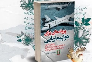 معرفی کتاب پرونده ای برای هواپیماربایی/  شکارچیان سایه در حریم هوایی 