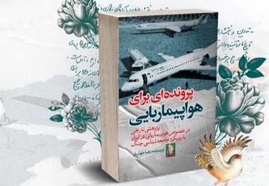معرفی کتاب پرونده ای برای هواپیماربایی/  شکارچیان سایه در حریم هوایی 