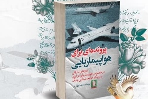 معرفی کتاب پرونده ای برای هواپیماربایی/  شکارچیان سایه در حریم هوایی 