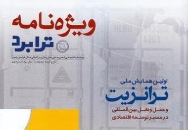 انتشار شماره جدید ویژه نامه ترابرد با محوریت همایش ملی ترانزیت