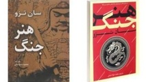 خلاصه کتاب هنر جنگ، اثر سون تزو