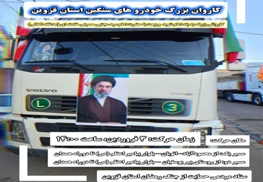 رژه رانندگان و کامیونداران قزوین برای گرامیداشت یاد رهبر شهید و بیعت با آیت الله مجتبی خامنه ای