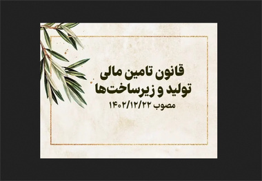 جزئیات جدید از قانون تامین مالی تولید و زیرساختها/ این قانون چه می گوید؟