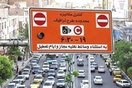 تداوم لغو طرح ترافیک تهران تا اطلاع‌ ثانوی 