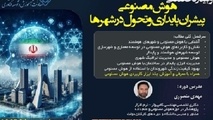 وبینار تخصصی هوش مصنوعی پیشران پایداری و تحول در شهرها 