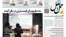 ◄انتشار شماره چهل‌وسوم هفته‌نامه حمل‌و نقل / سه سناریو برای قیمت بنزین در سال آینده