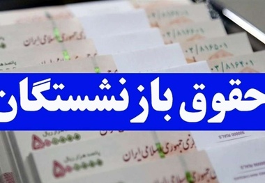 حقوق بازنشستگان پس از متناسب سازی چقدر افزایش می یابد؟ + جزئیات