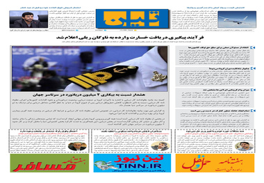 روزنامه تین | شماره 450| 24 اردیبهشت ماه 99 