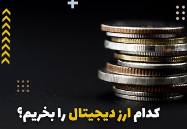 کدام ارزها را بخریم؟ کی بخریم؟ کی بفروشیم؟