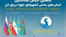 نخستین اجلاس استانداران خزر با حضور هیأت های عالی رتبه در گیلان آغاز شد