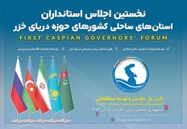 نخستین اجلاس استانداران خزر با حضور هیأت های عالی رتبه در گیلان آغاز شد